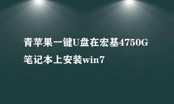 青苹果一键U盘在宏基4750G笔记本上安装win7