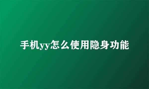 手机yy怎么使用隐身功能