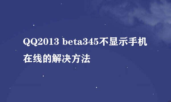 QQ2013 beta345不显示手机在线的解决方法