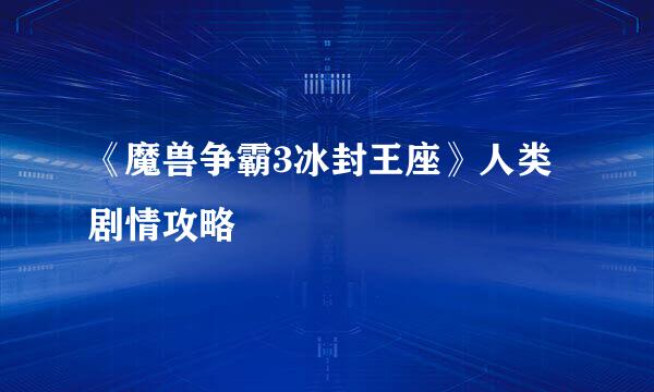 《魔兽争霸3冰封王座》人类剧情攻略