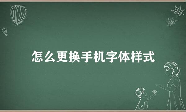 怎么更换手机字体样式