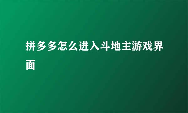 拼多多怎么进入斗地主游戏界面