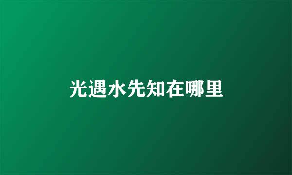 光遇水先知在哪里