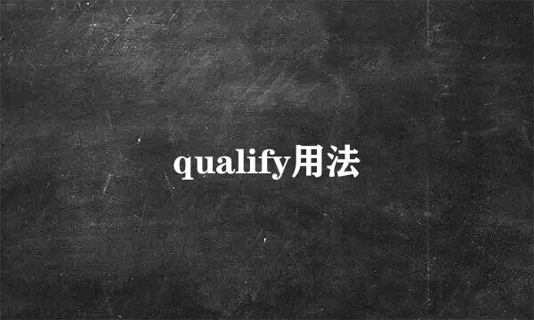 qualify用法