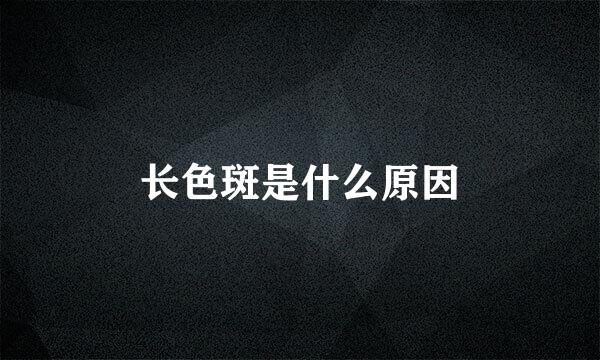 长色斑是什么原因