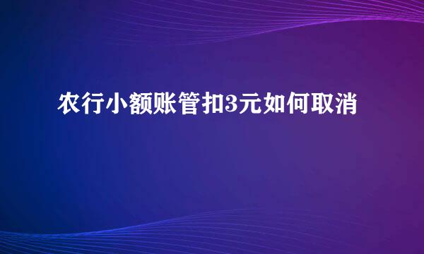 农行小额账管扣3元如何取消