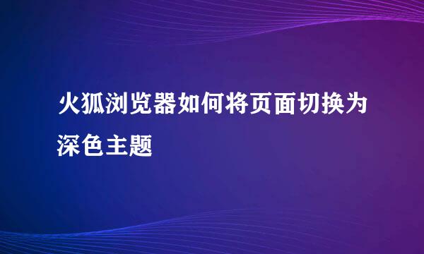 火狐浏览器如何将页面切换为深色主题