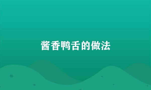 酱香鸭舌的做法