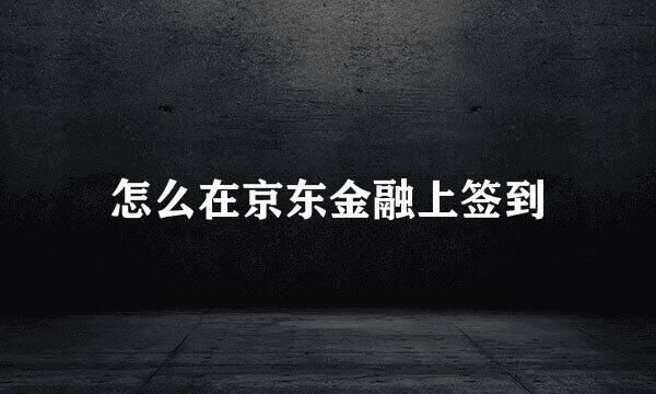 怎么在京东金融上签到