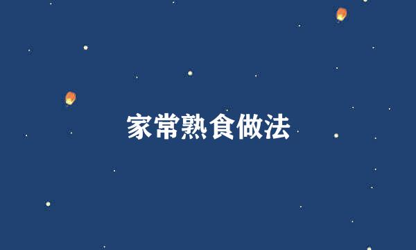 家常熟食做法