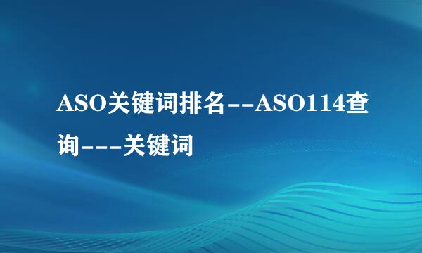 ASO关键词排名--ASO114查询---关键词