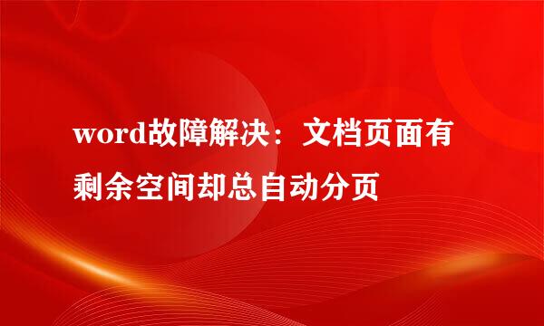 word故障解决：文档页面有剩余空间却总自动分页