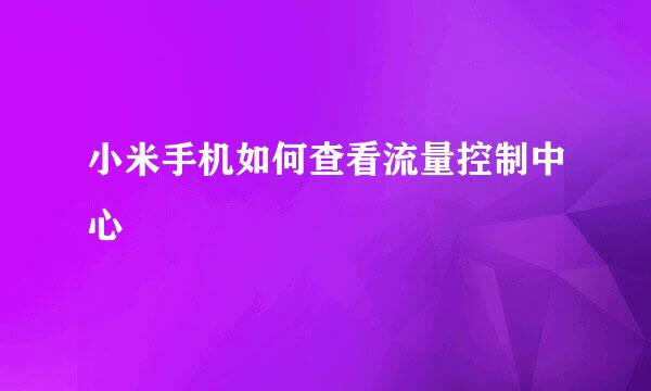 小米手机如何查看流量控制中心