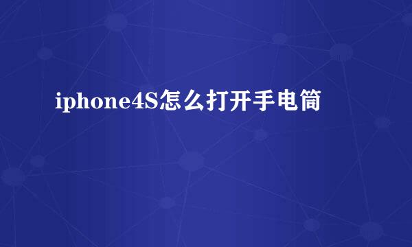 iphone4S怎么打开手电筒