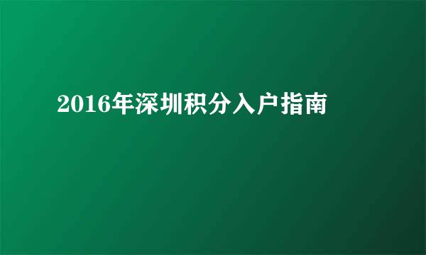 2016年深圳积分入户指南