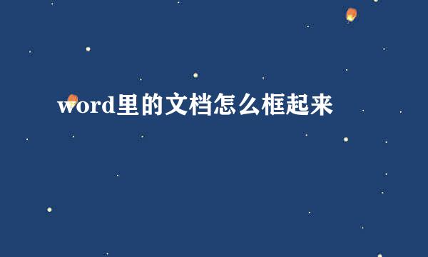 word里的文档怎么框起来