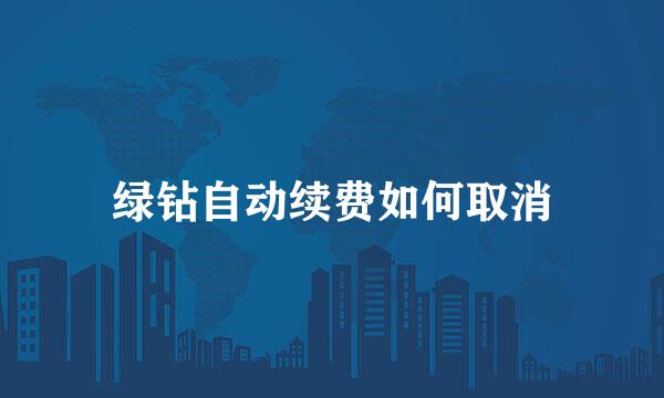 绿钻自动续费如何取消