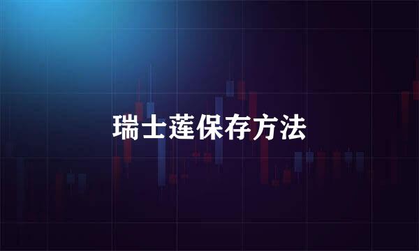 瑞士莲保存方法