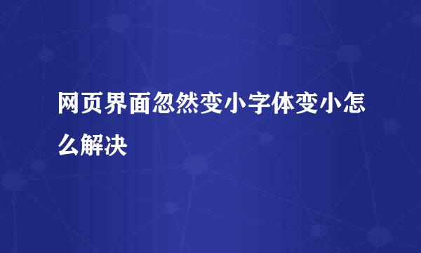 网页界面忽然变小字体变小怎么解决