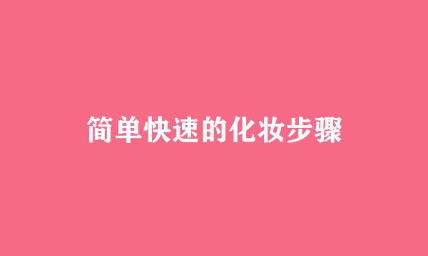 简单快速的化妆步骤
