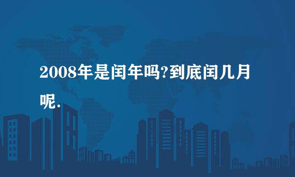 2008年是闰年吗?到底闰几月呢．