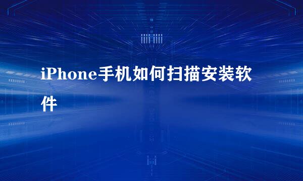 iPhone手机如何扫描安装软件