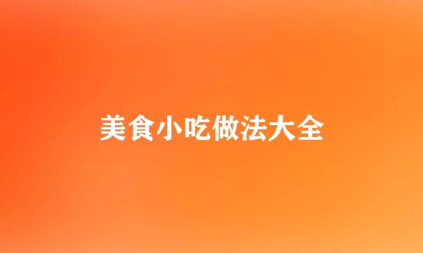 美食小吃做法大全