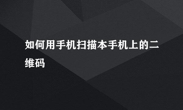 如何用手机扫描本手机上的二维码