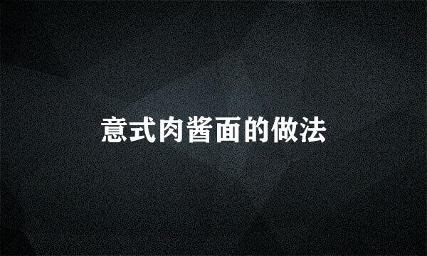 意式肉酱面的做法