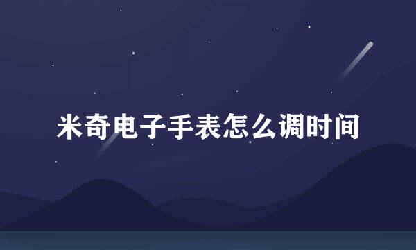 米奇电子手表怎么调时间