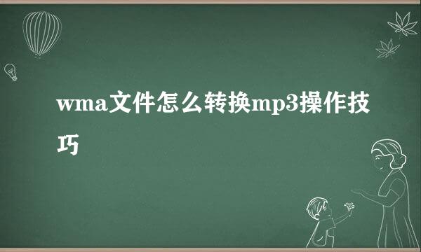 wma文件怎么转换mp3操作技巧