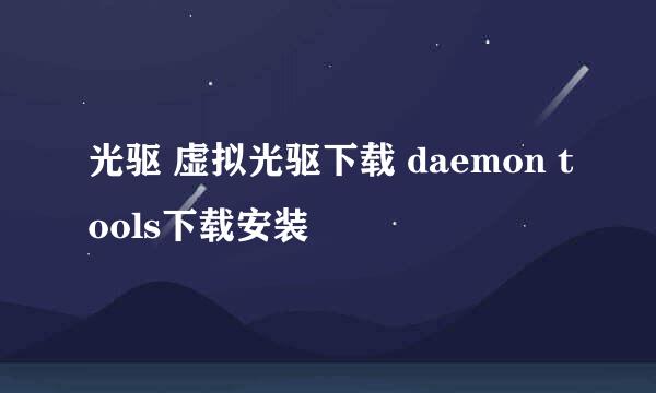 光驱 虚拟光驱下载 daemon tools下载安装