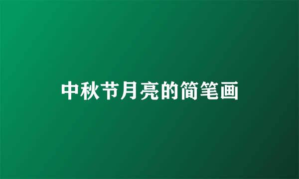 中秋节月亮的简笔画