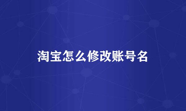 淘宝怎么修改账号名