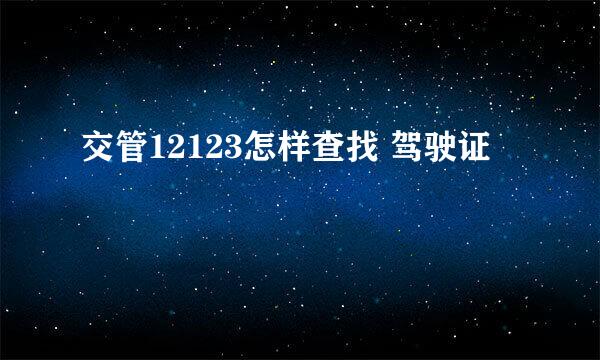 交管12123怎样查找 驾驶证