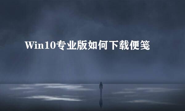 Win10专业版如何下载便笺