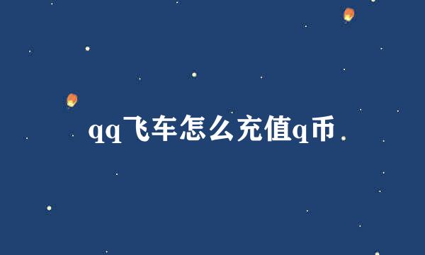 qq飞车怎么充值q币