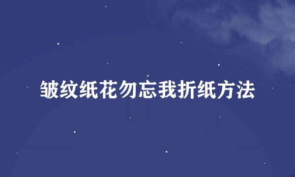 皱纹纸花勿忘我折纸方法
