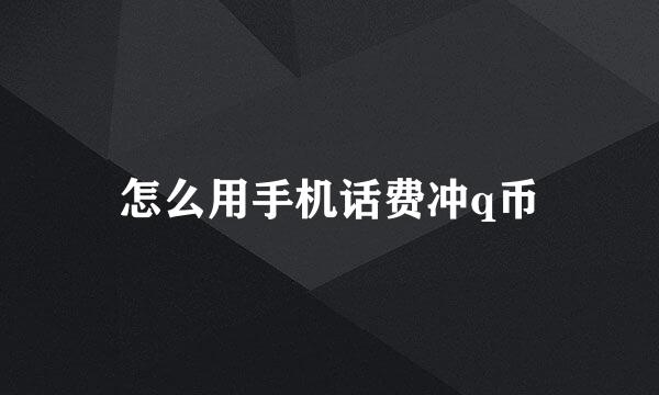 怎么用手机话费冲q币