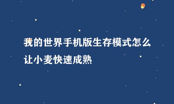 我的世界手机版生存模式怎么让小麦快速成熟