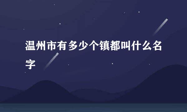 温州市有多少个镇都叫什么名字