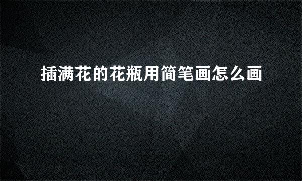 插满花的花瓶用简笔画怎么画