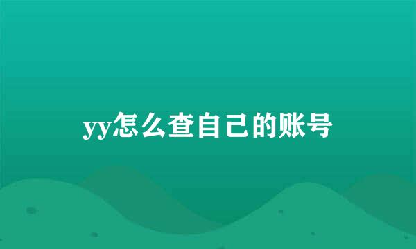 yy怎么查自己的账号