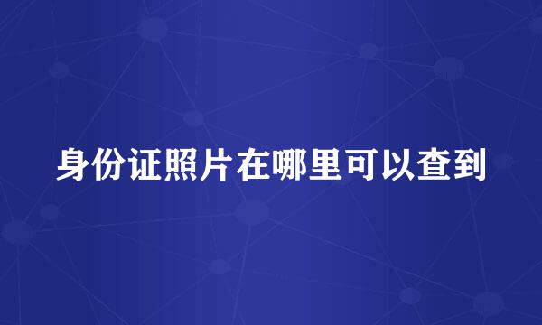 身份证照片在哪里可以查到
