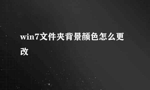 win7文件夹背景颜色怎么更改