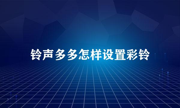 铃声多多怎样设置彩铃