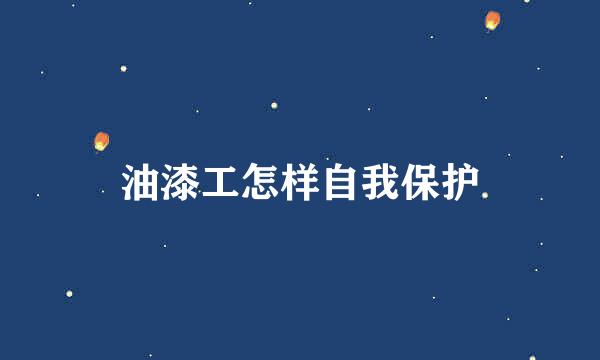 油漆工怎样自我保护