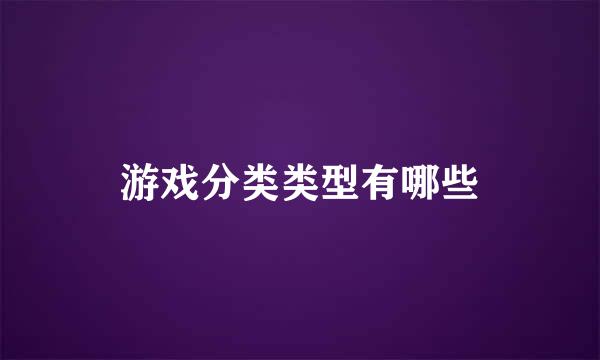 游戏分类类型有哪些