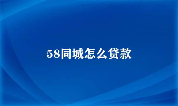 58同城怎么贷款