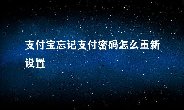 支付宝忘记支付密码怎么重新设置